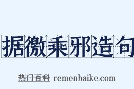 据徼乘邪造句是什么意思的图片